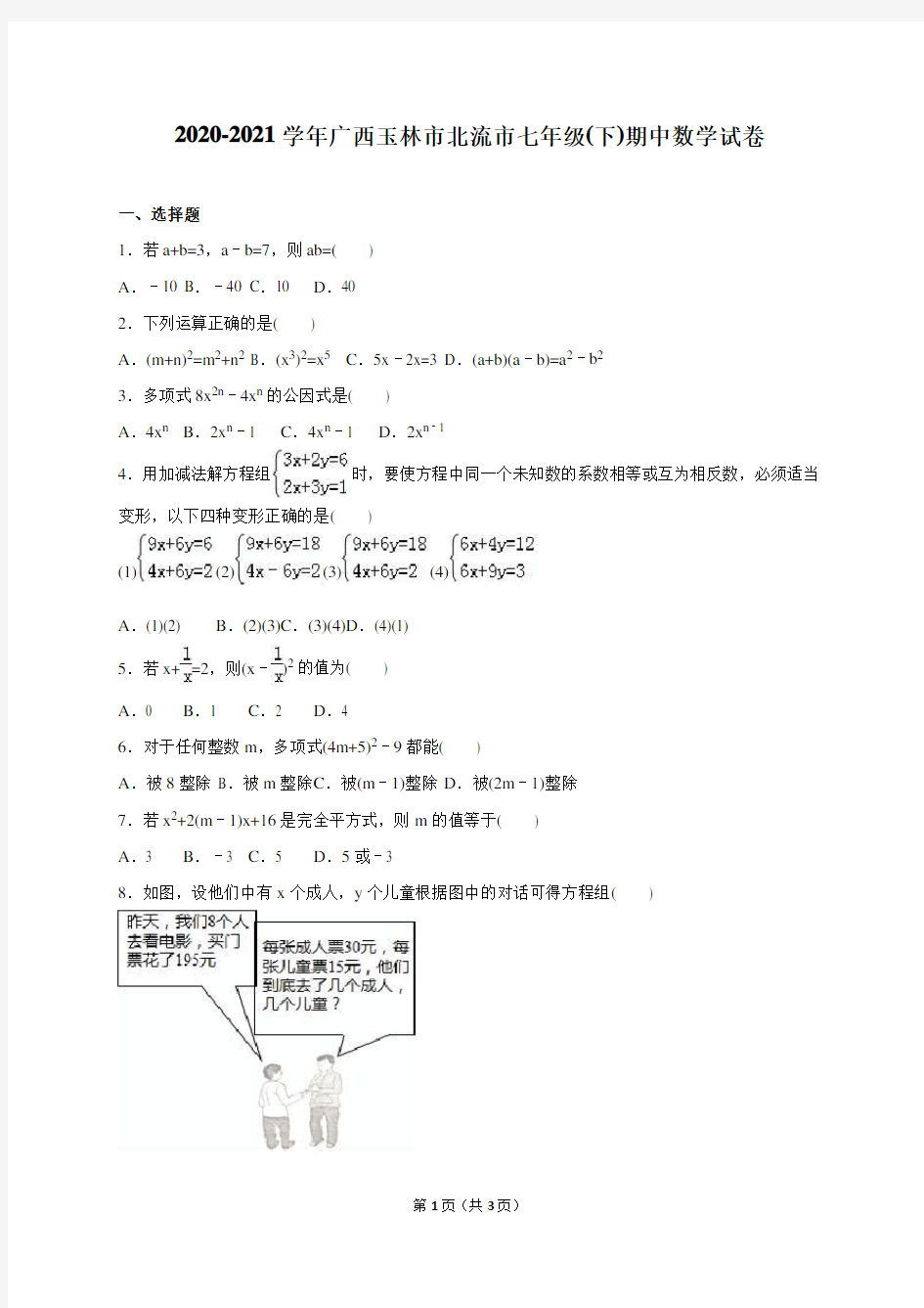 玉林市北流市2020-2021学年人教版七年级下期中数学试卷含答案解析(A卷全套)