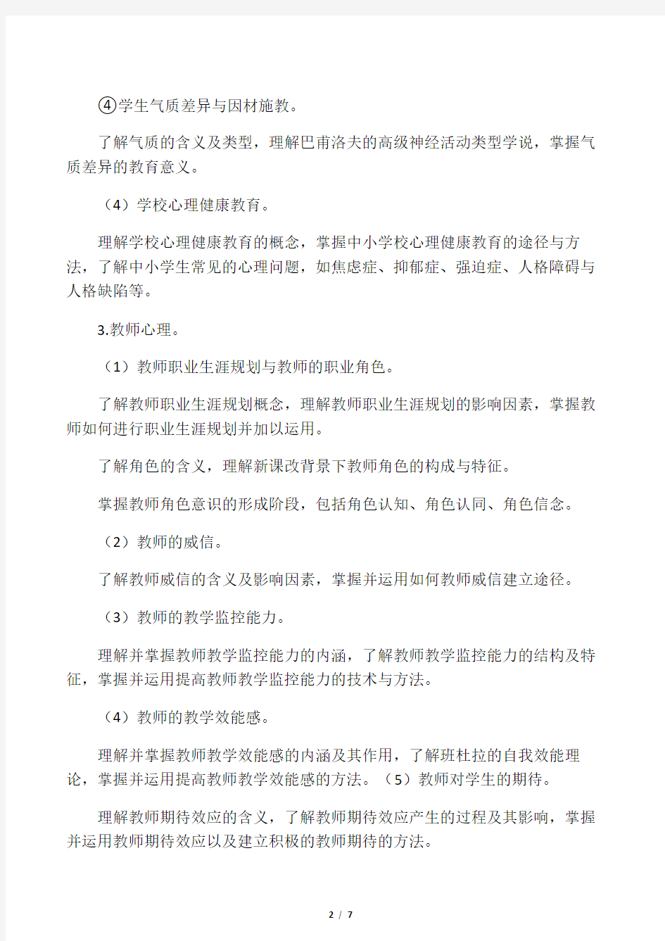 教育心理学与德育工作基础知识讲解学习