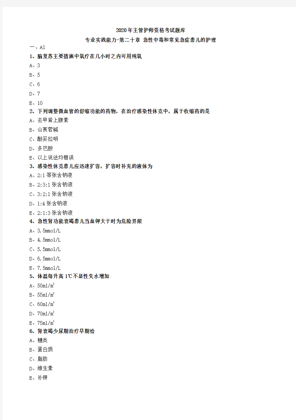 2020年主管护师资格考试题库-儿科护理学-基础知识专业实践能力 (53)