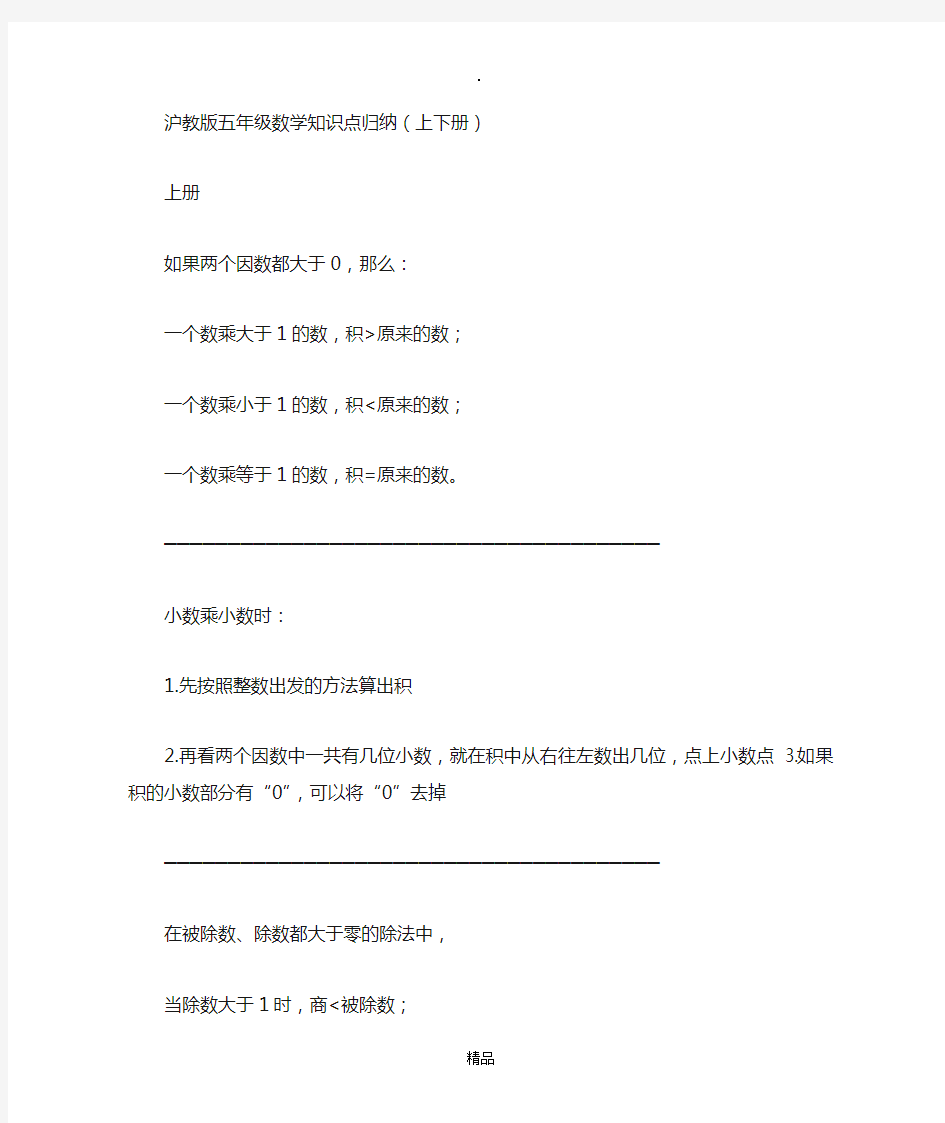 沪教版五年级数学知识点归纳