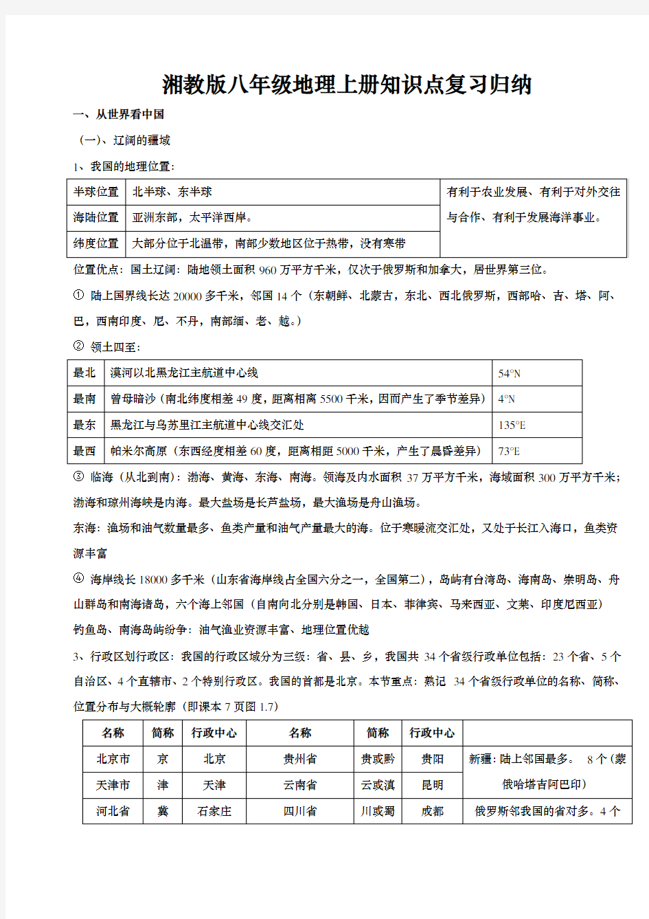 湘教版八年级地理上册知识点复习归纳