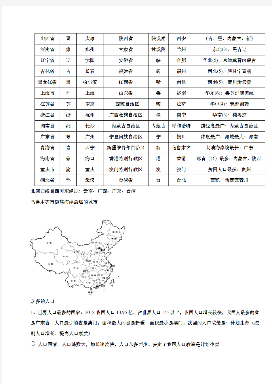 湘教版八年级地理上册知识点复习归纳