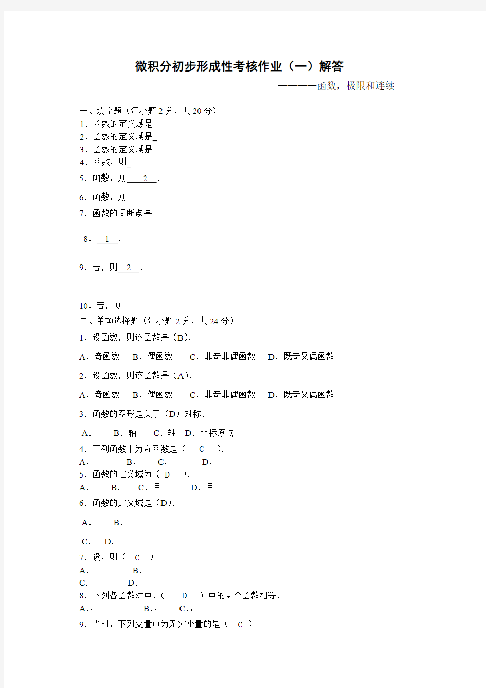 电大形成性考核微积分初步形成性考核册及答案