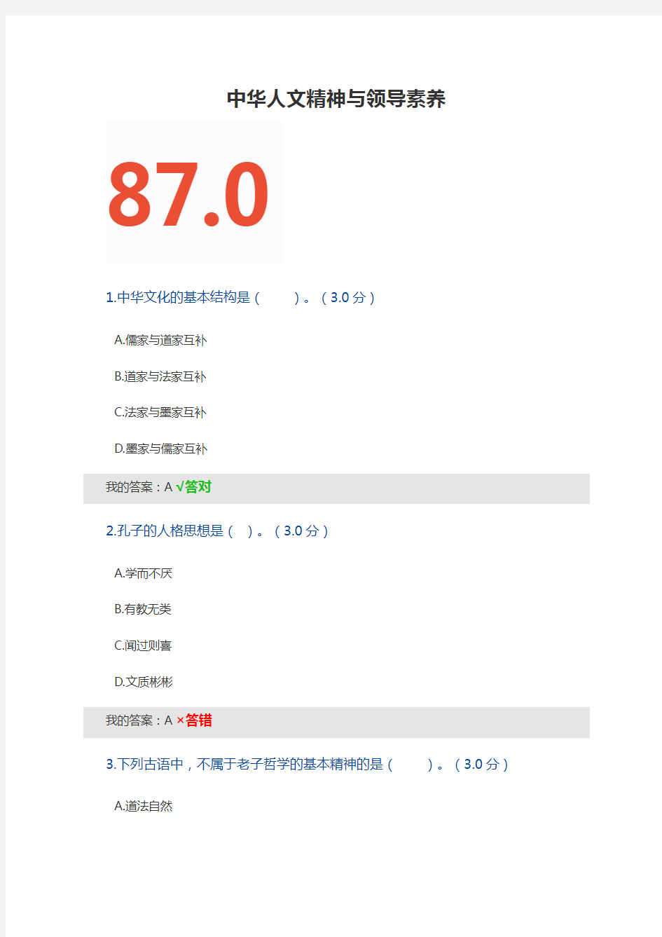 中华人文精神与领导素养 公课答案(87分)