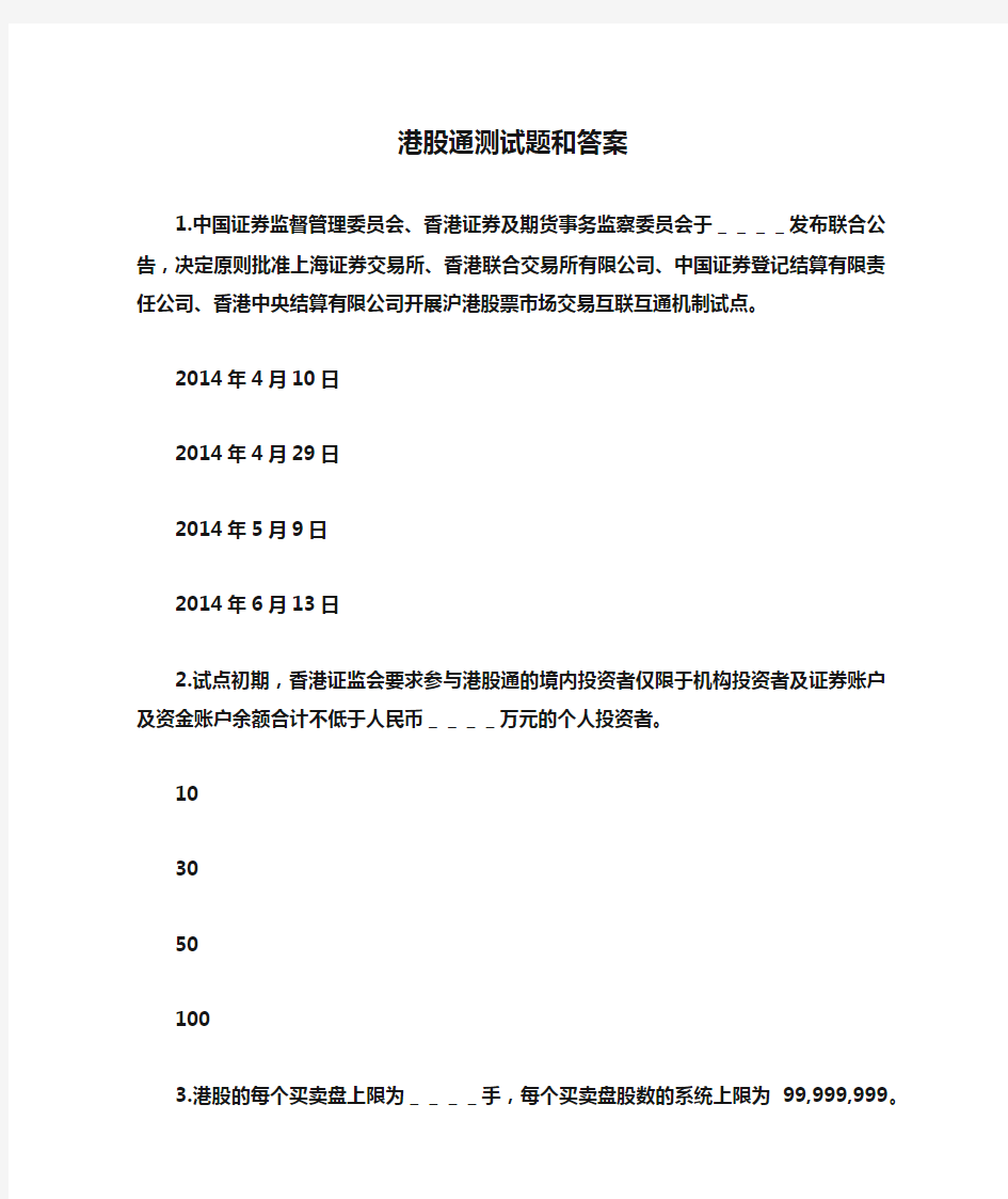 最新港股通测试题和答案资料