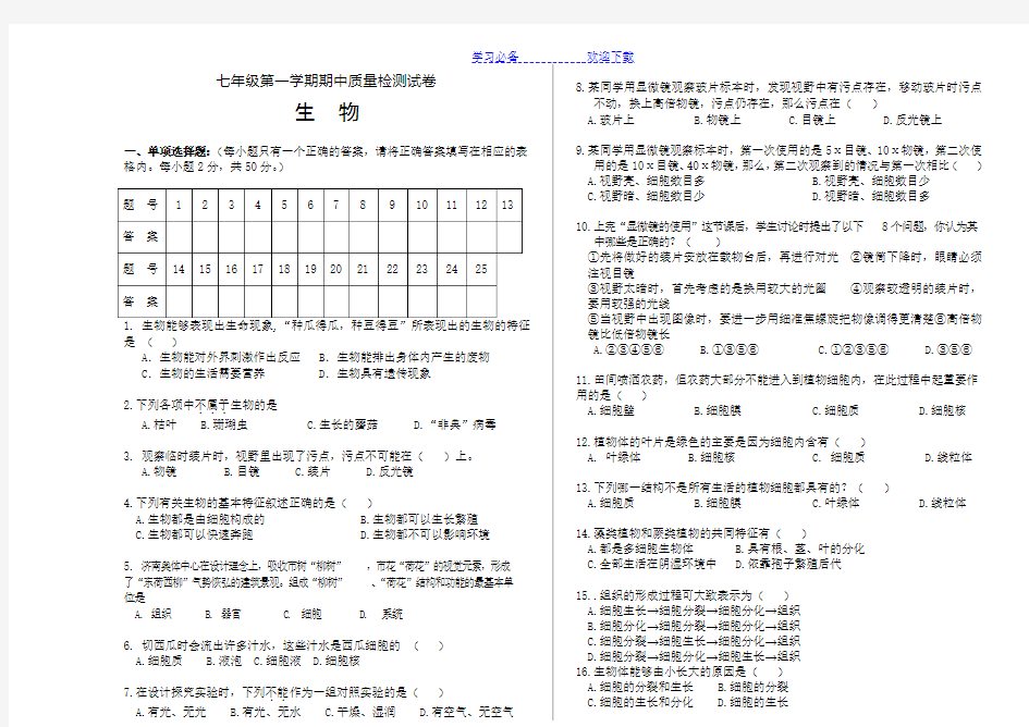 七年级上册生物期中测试卷(人教版)