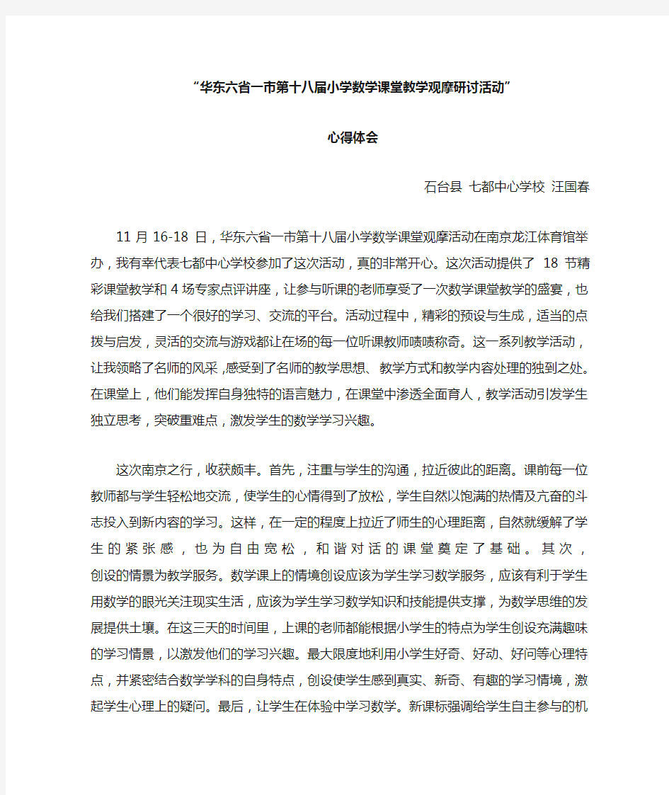 华东六省一市第十八届小学数学课堂教学观摩研讨活动心得体会