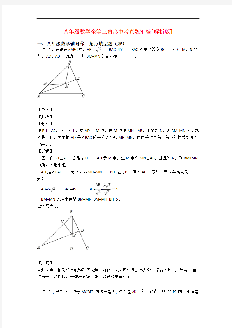 八年级数学全等三角形中考真题汇编[解析版]