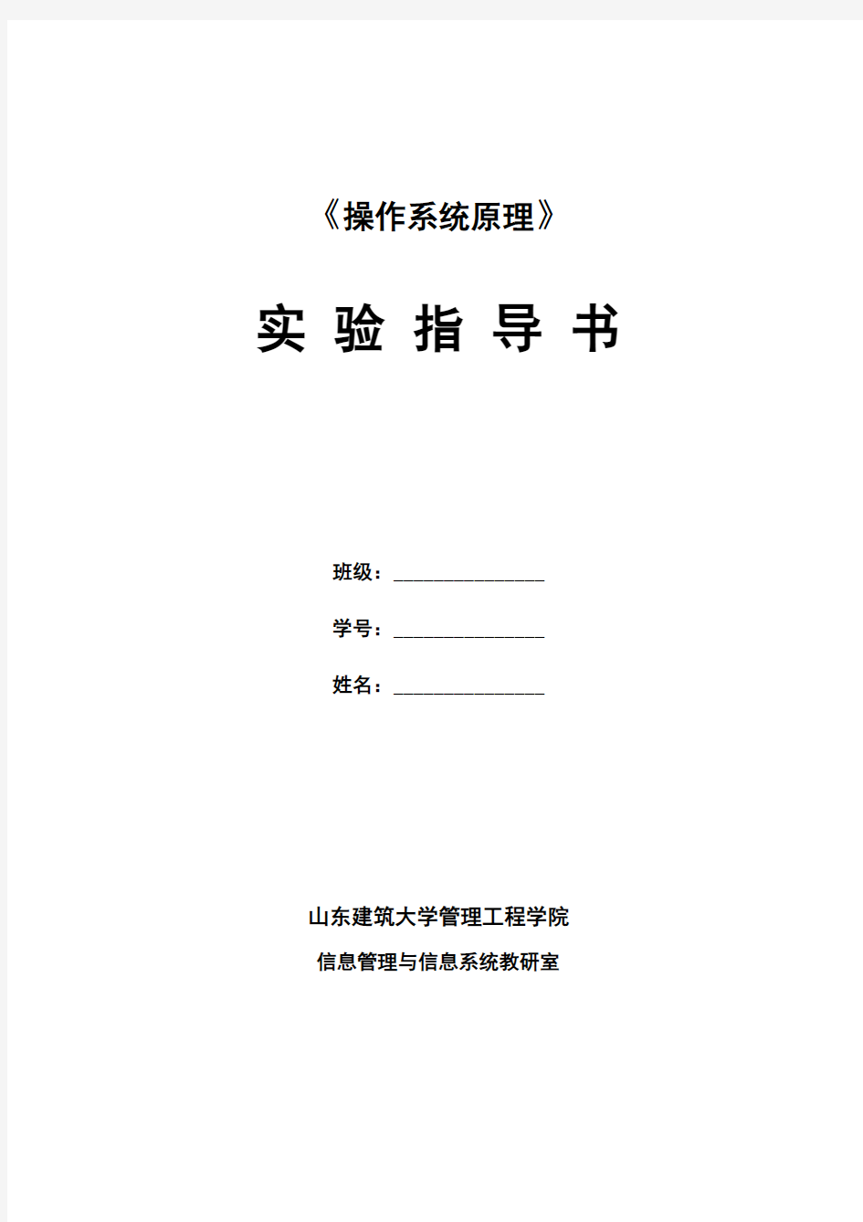 《操作系统原理》信管专业实验指导书