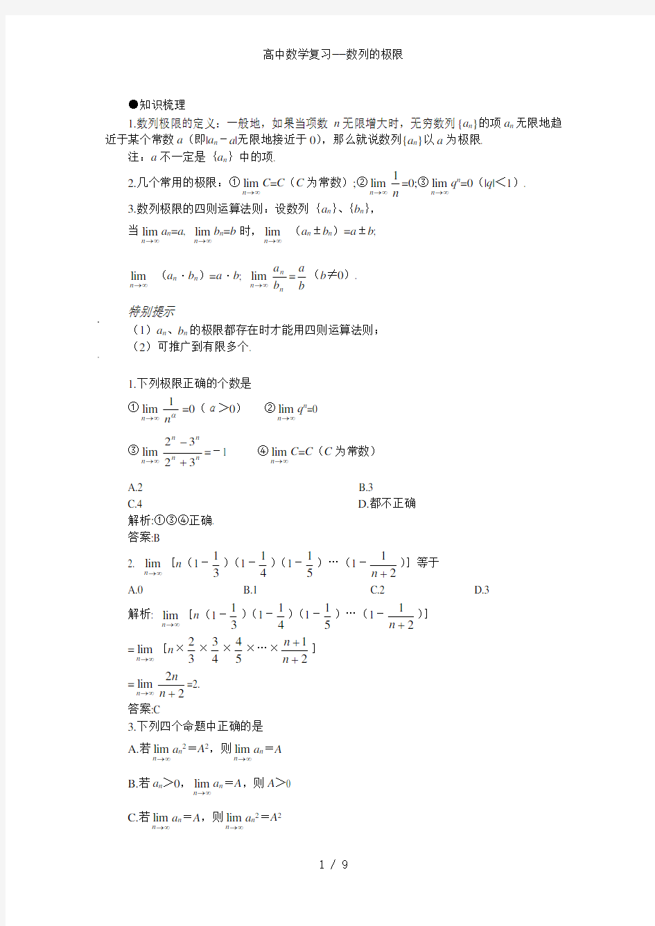 高中数学复习数列的极限