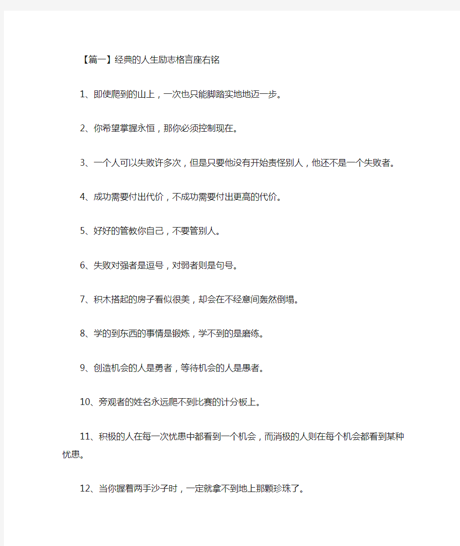 经典的人生励志格言座右铭(最新)