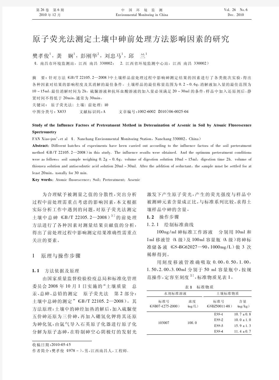 原子荧光法测定土壤中砷前处理方法影响因素的研究