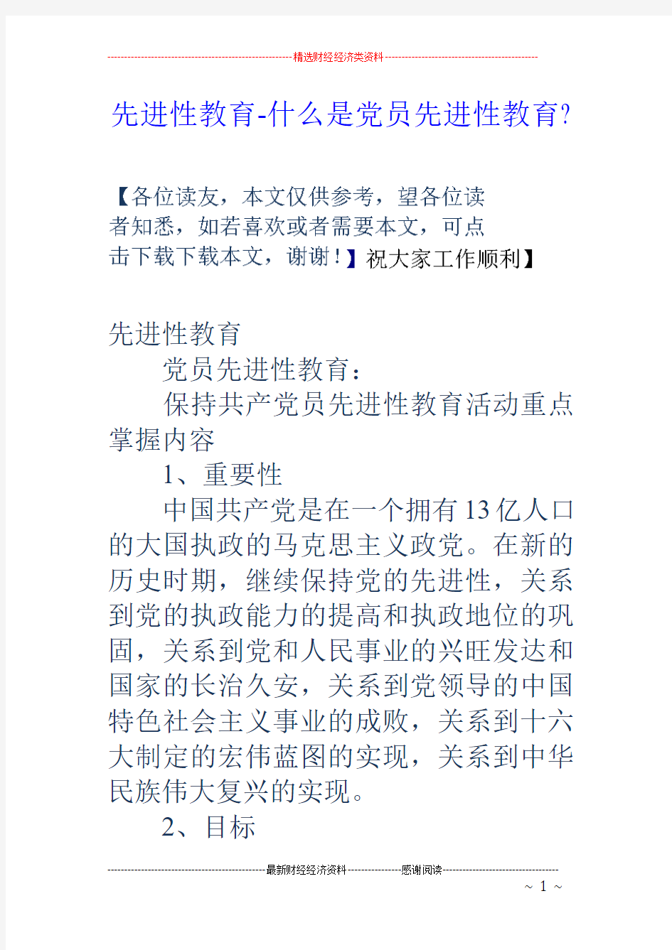 先进性教育-什么是党员先进性教育-