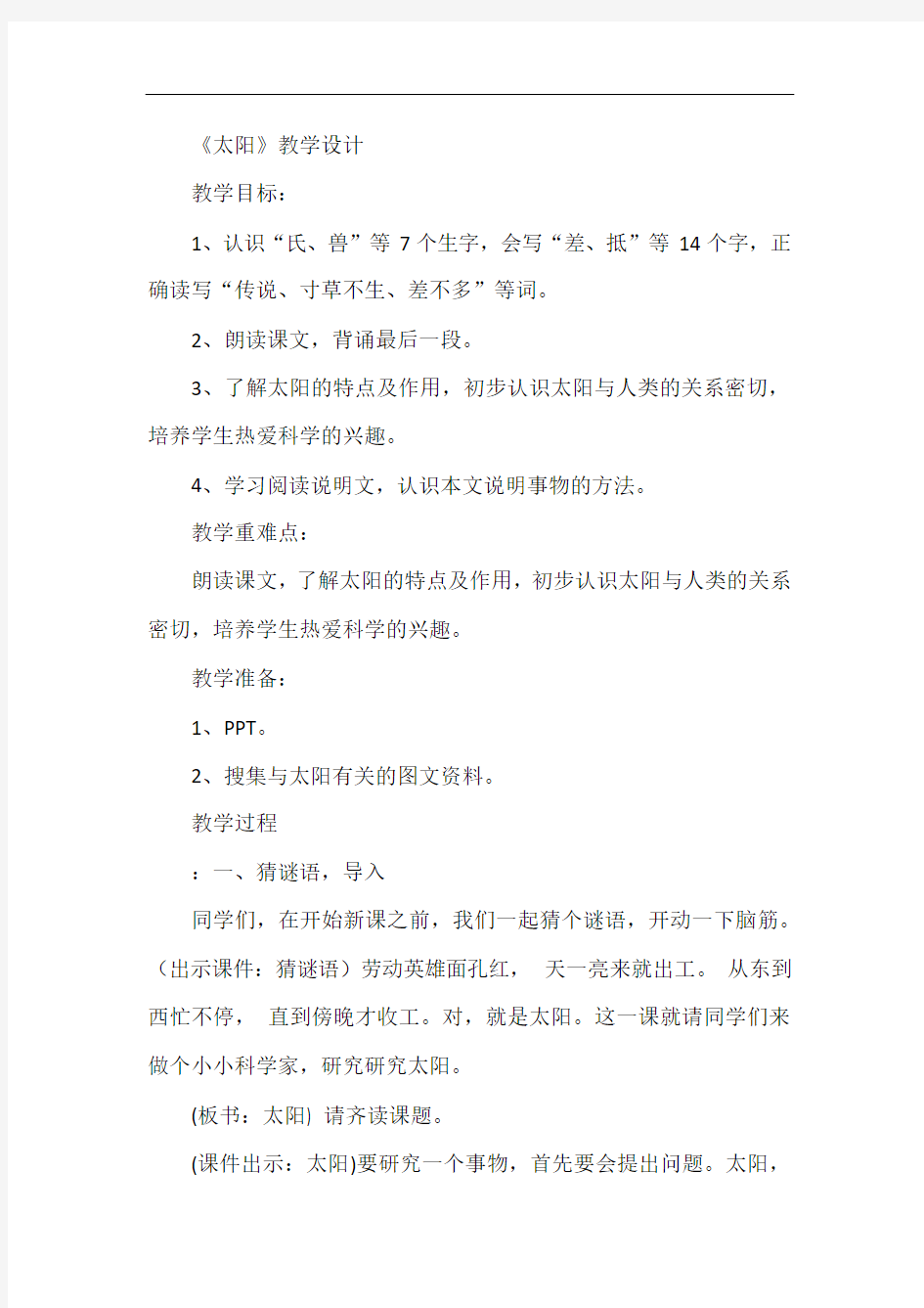 太阳优质课公开课教学设计 (3)