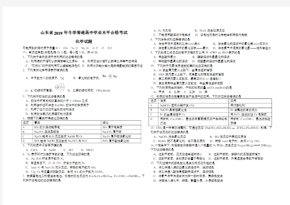 山东省2019年冬季普通高中学业水平合格考试(1)