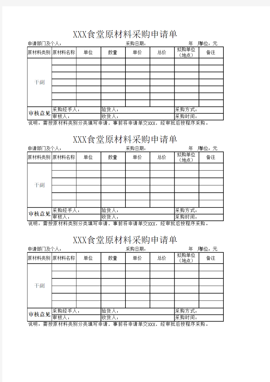 食堂原材料申购单模板