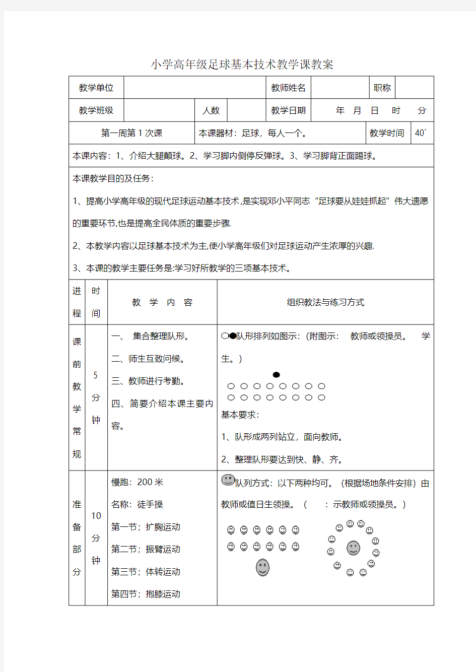 小学高年级足球基本技术教学课教案