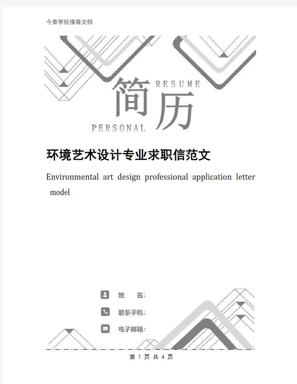 环境艺术设计专业求职信范文