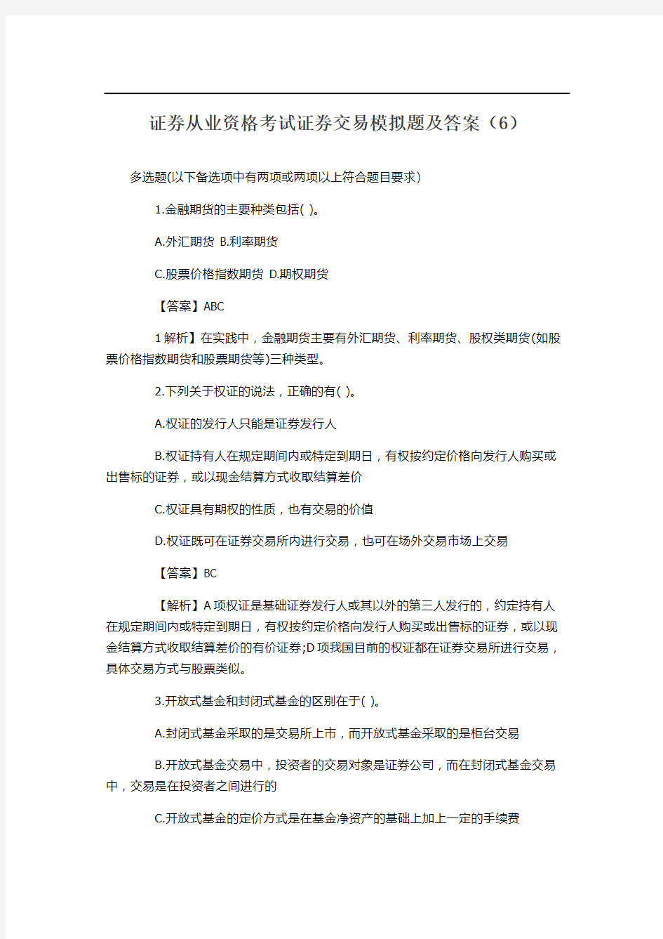 证券从业资格考试模拟题及答案