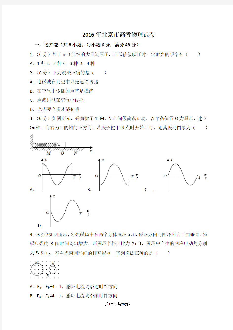 2016年北京市高考物理试卷(解析版)