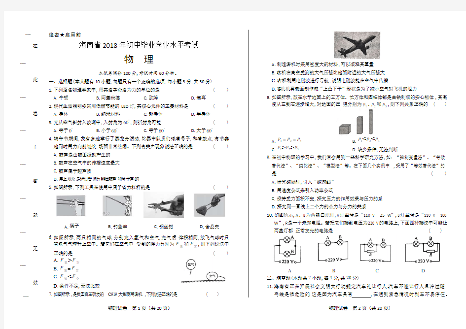 2018年海南省中考物理试卷(含答案与解析)