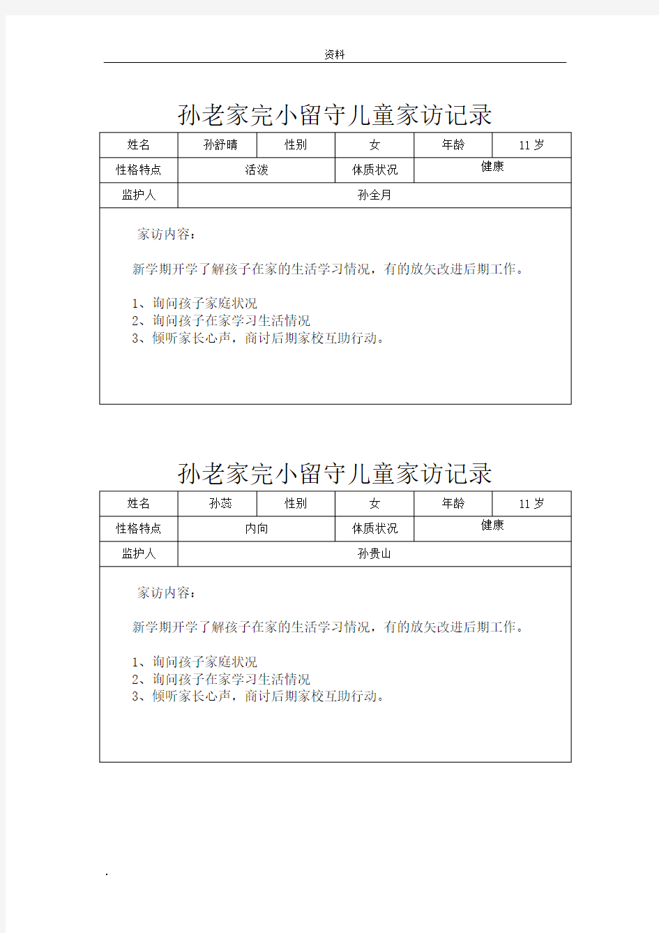 小学留守儿童家访记录表格--24次