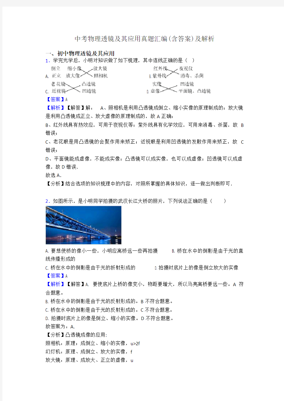 中考物理透镜及其应用真题汇编(含答案)及解析