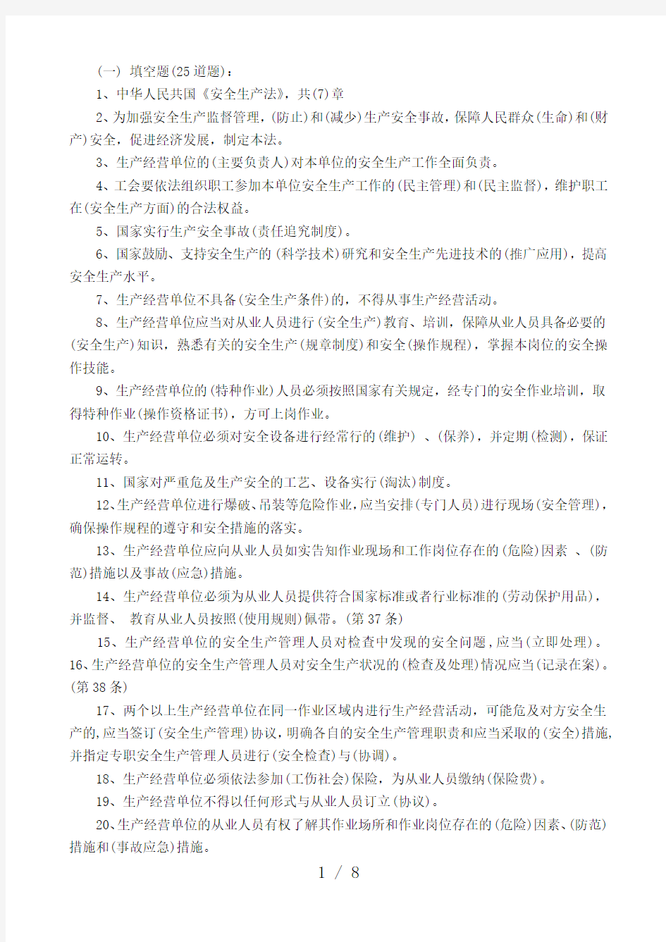 安全生产法考试题库复习资料版