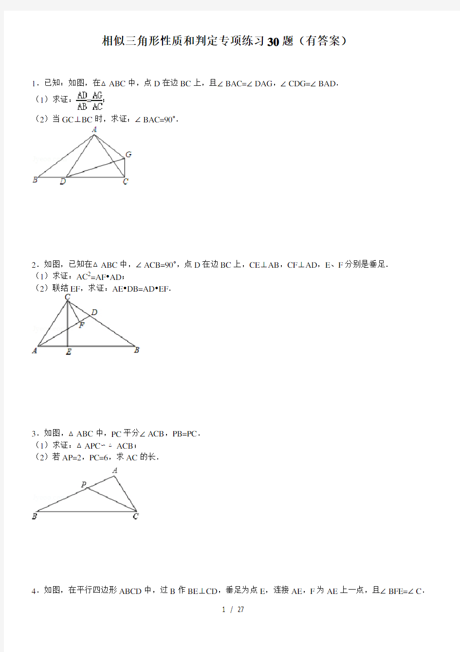 相似三角形性质与判定专项练习题有答案