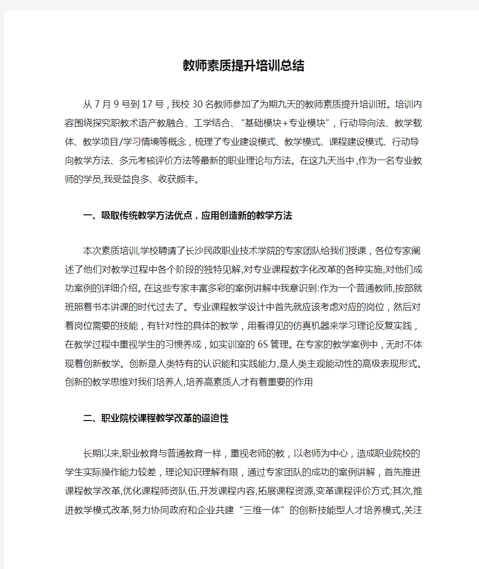 教师素质提升培训总结