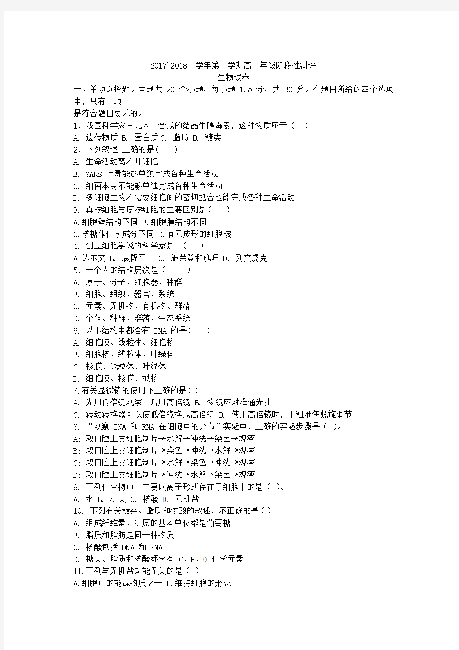 太原市2017-2018学年高一生物期中考试