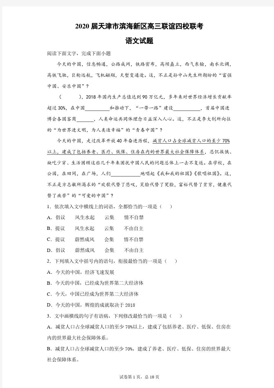 2020届天津市滨海新区高三联谊四校联考语文试题(带答案解析)