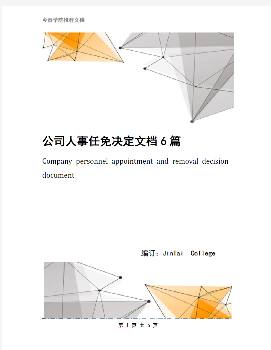 公司人事任免决定文档6篇