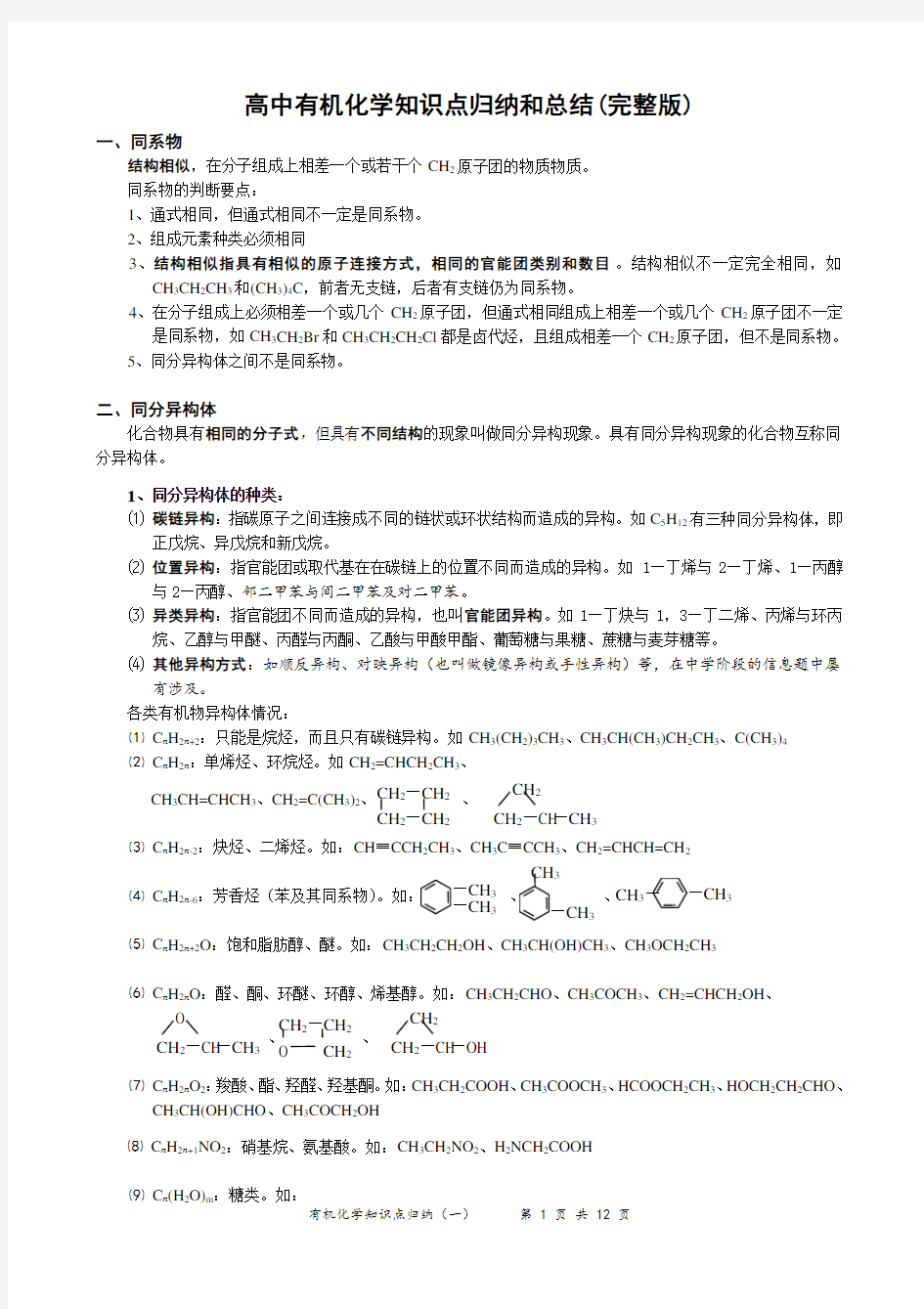 高中有机化学知识归纳和总结(完整版) - 副本