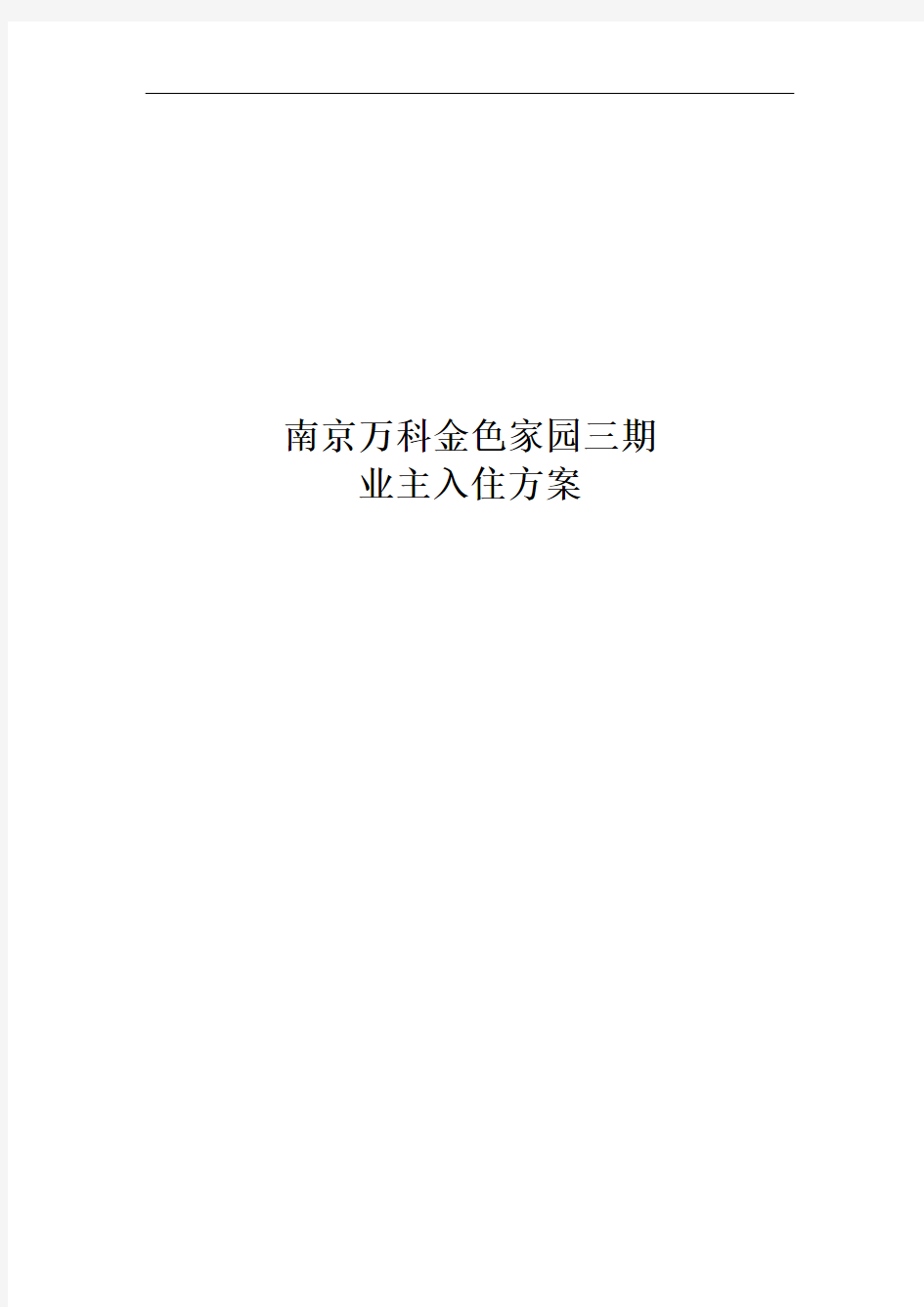 南京万科金色家园业主入住方案