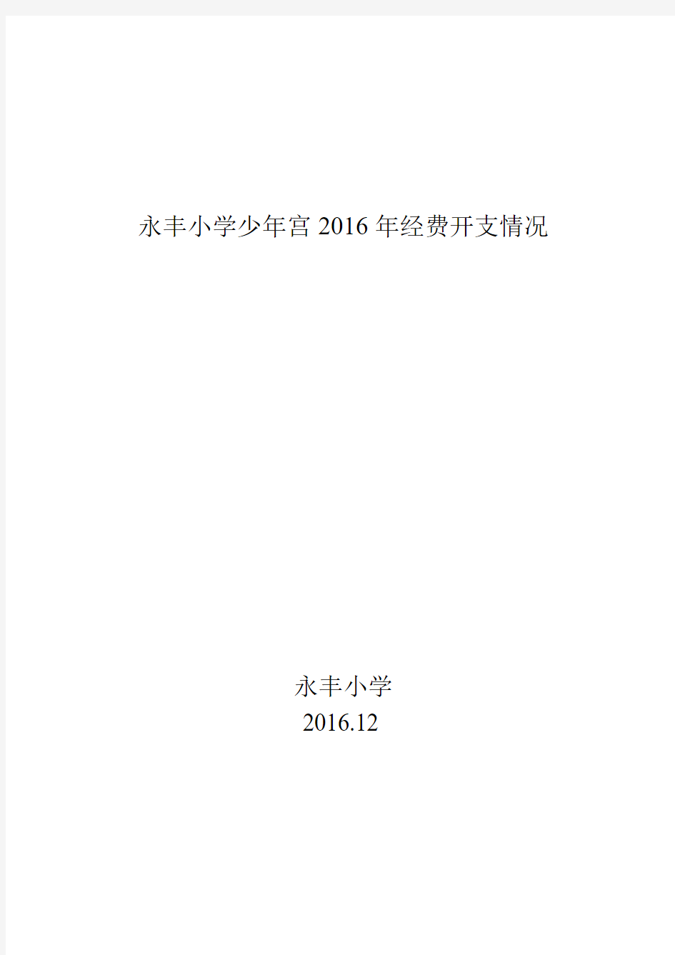 永丰小学少年宫管理制度、活动项目、运行经费保障工作