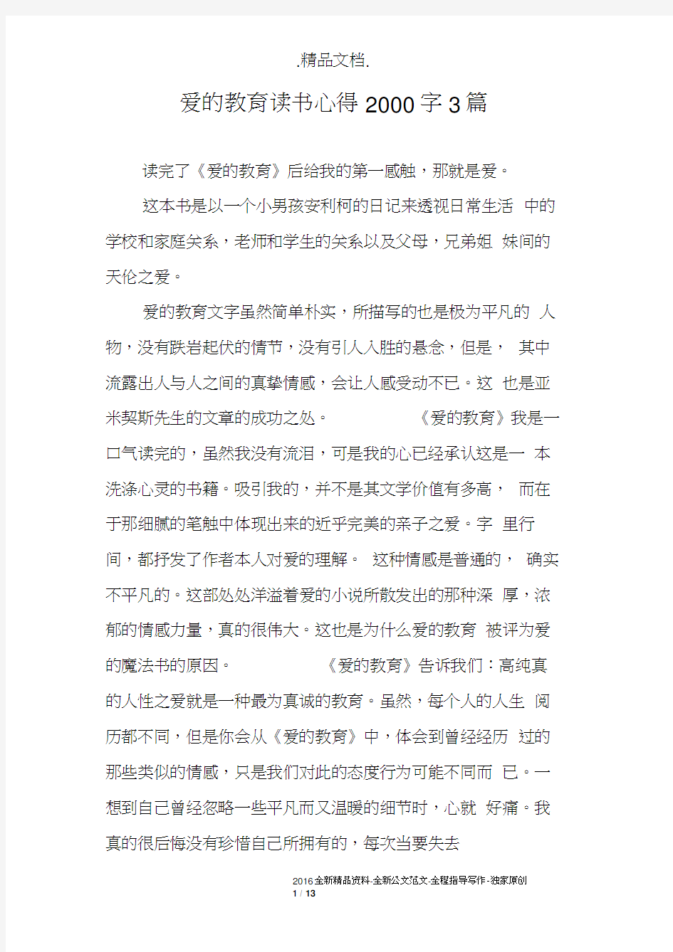 爱的教育读书心得2000字3篇