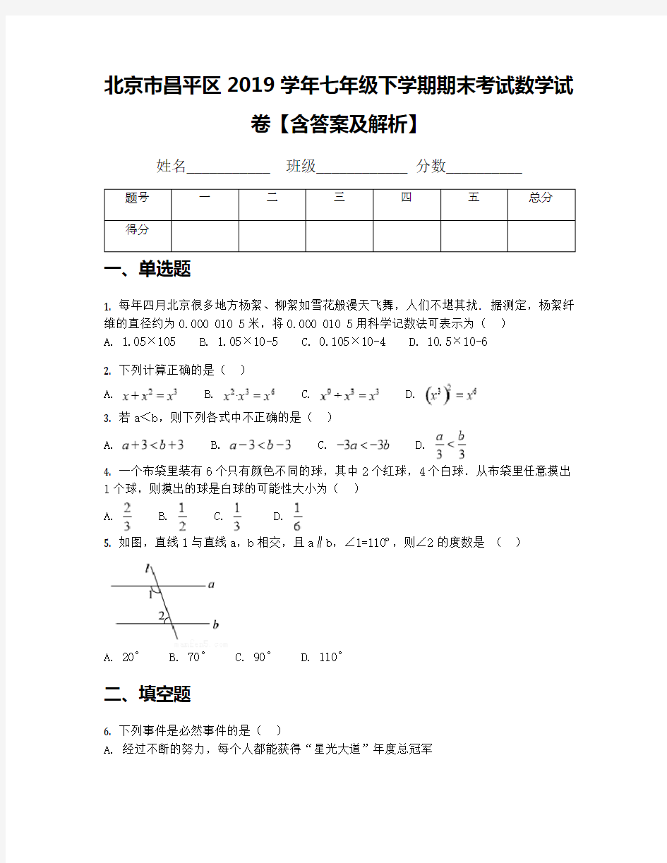 北京市昌平区2019学年七年级下学期期末考试数学试卷【含答案及解析】