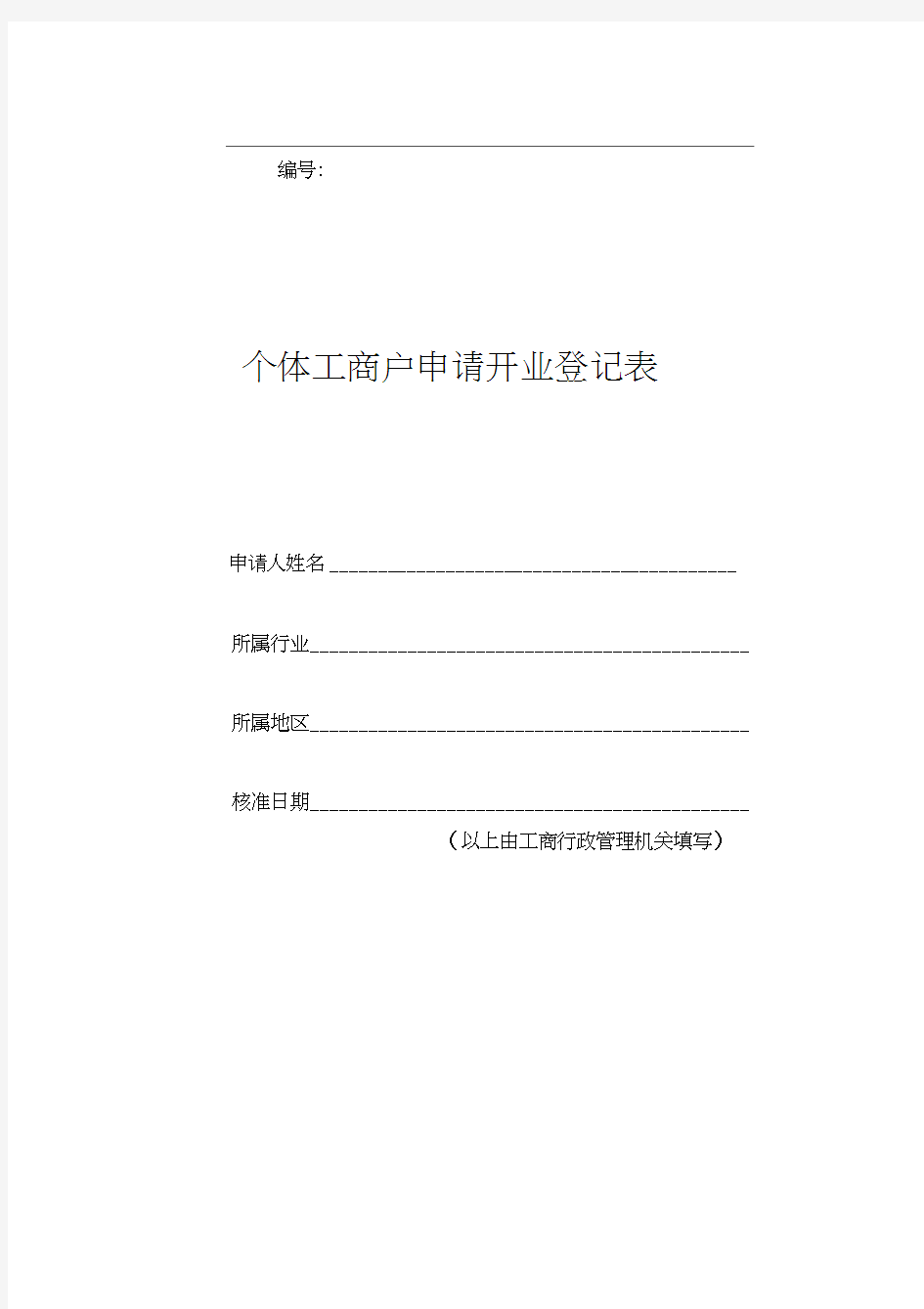 个体工商户申请开业登记表表格格式