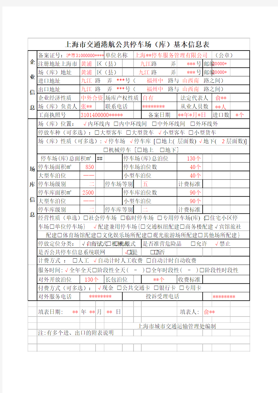 停车场基本信息表样本