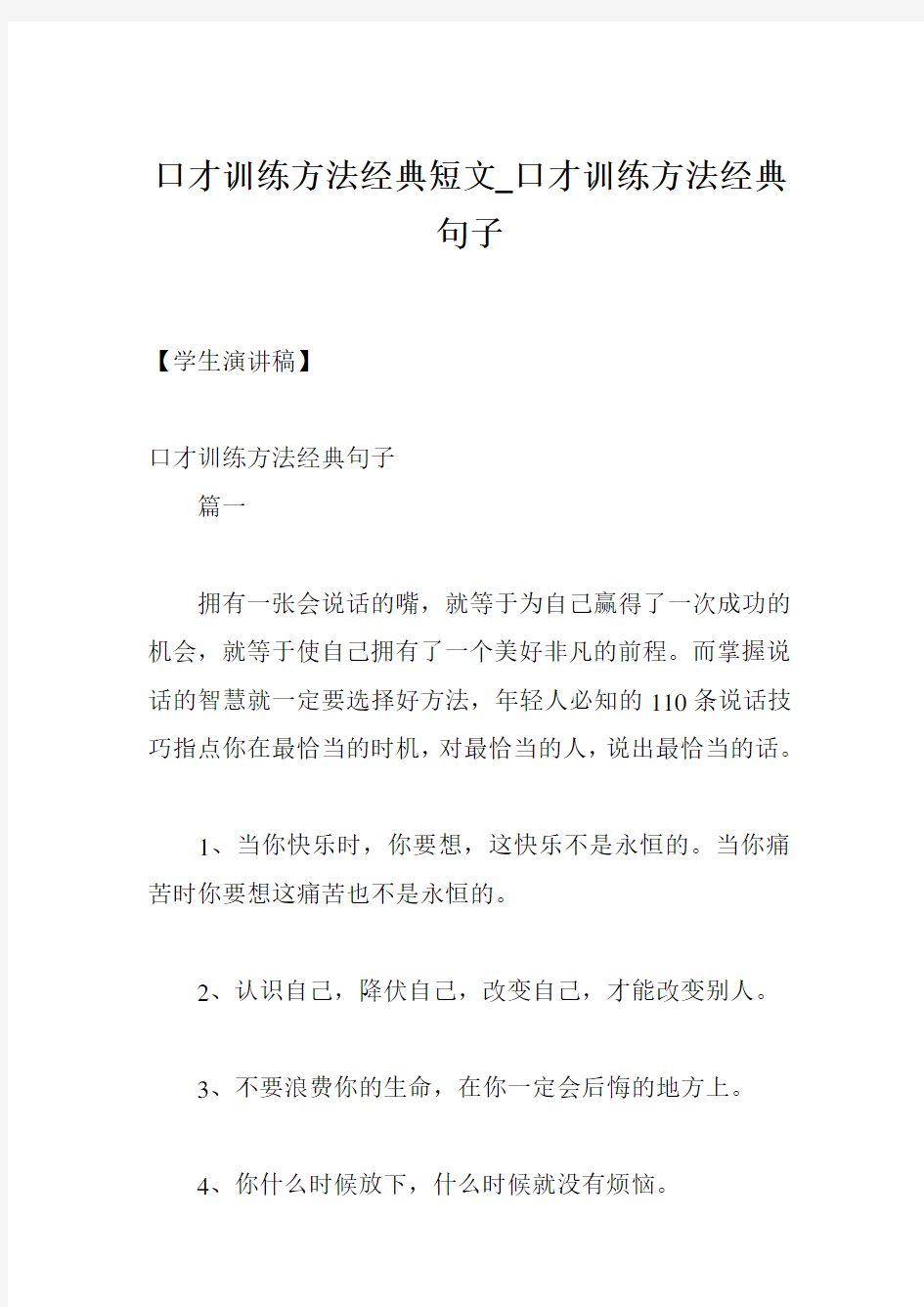 口才训练方法经典短文_口才训练方法经典句子