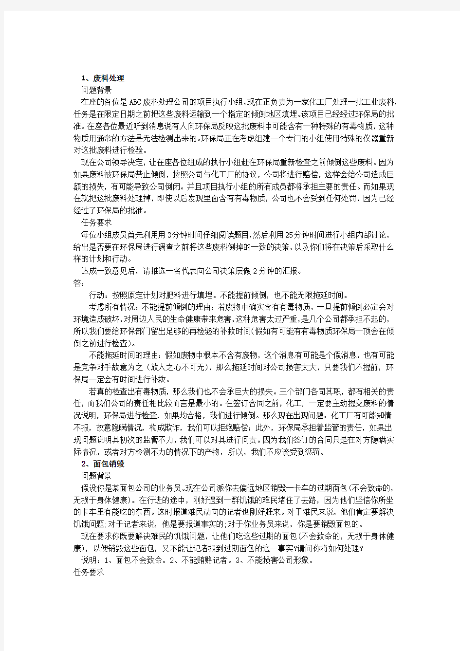 无领导小组讨论经典题目及参考答案