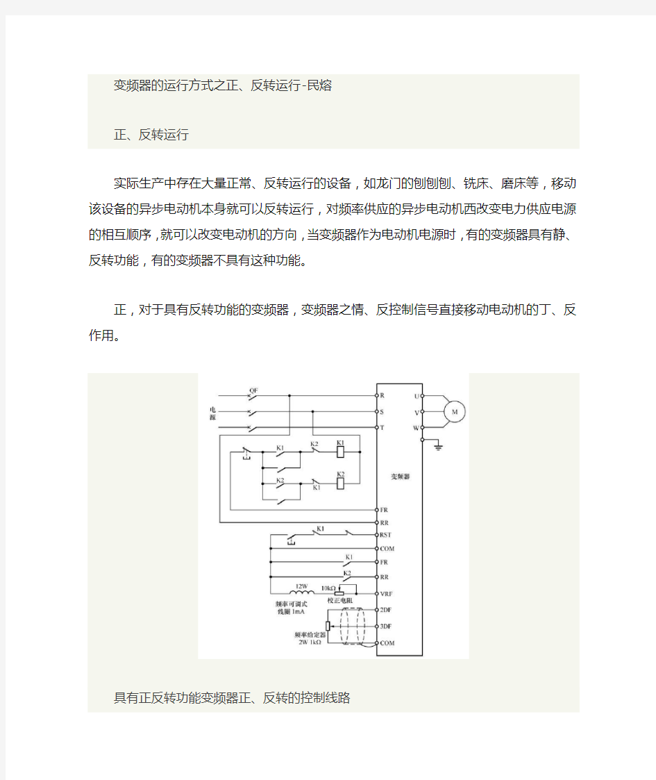 变频器的运行方式之正、反转运行图文解析-民熔