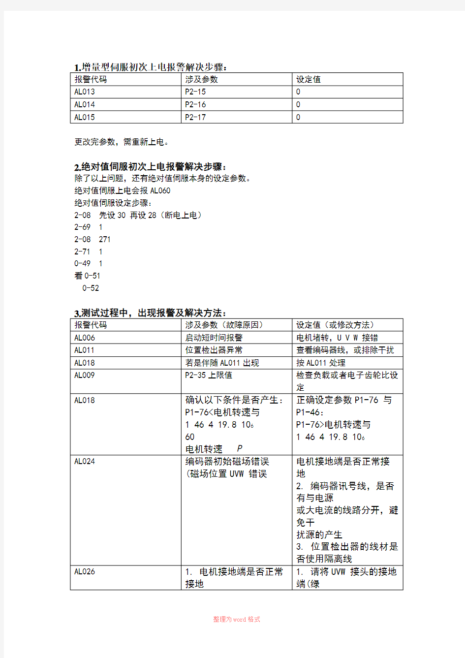 台达伺服常见故障分析与解决