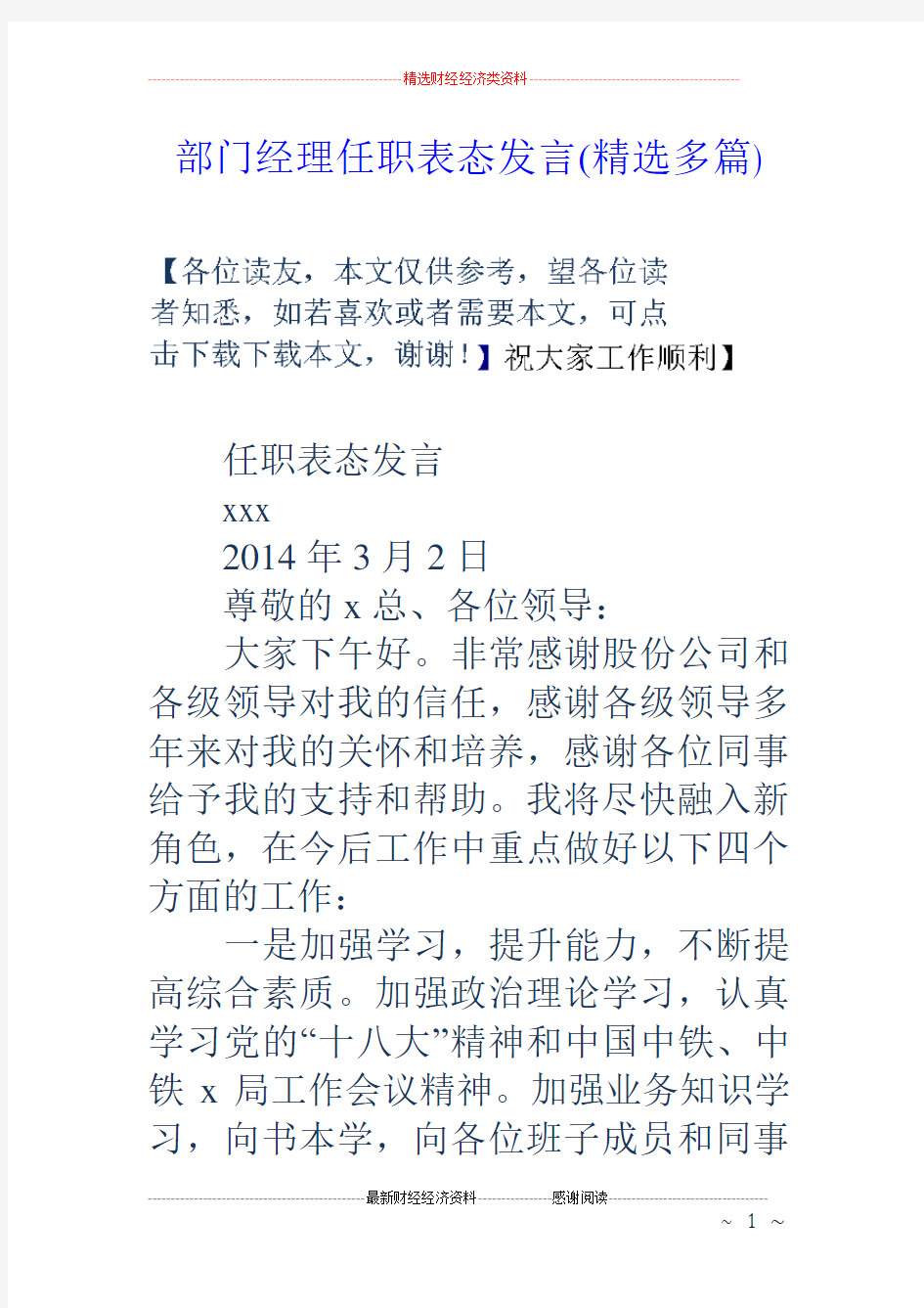 部门经理任职表态发言(精选多篇)