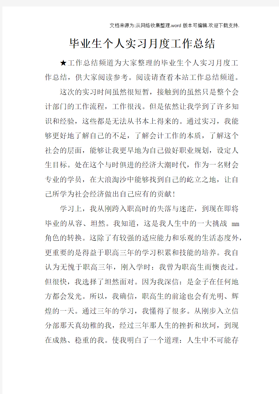 毕业生个人实习月度工作总结