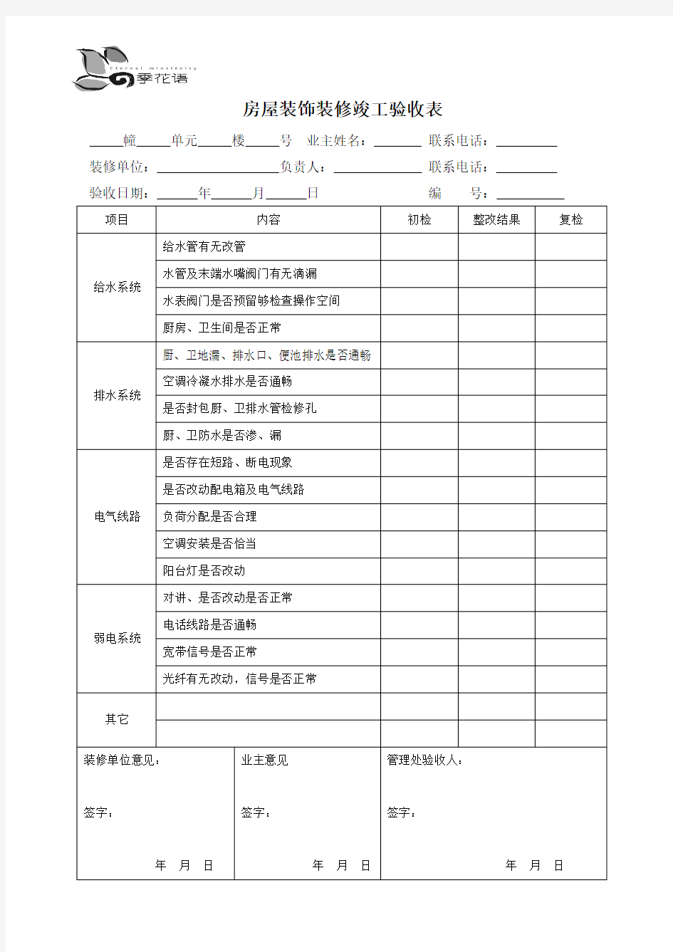 房屋装饰装修竣工验收表.doc