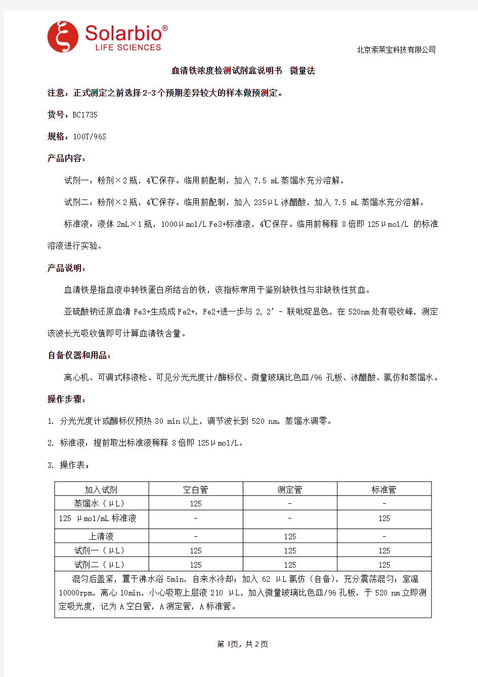 血清铁浓度检测试剂盒说明书  微量法