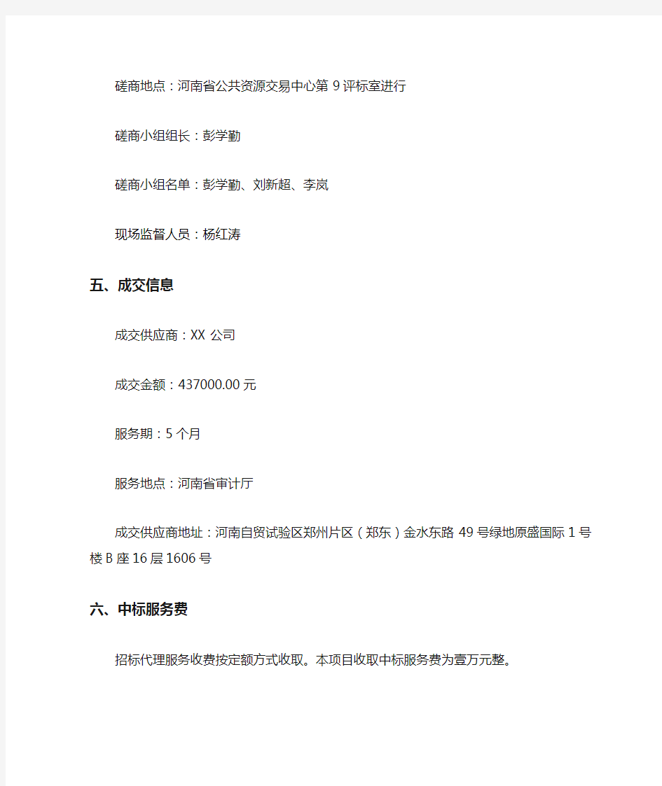 河南省审计厅综合数据分析服务外包项目成交结果公告【模板】