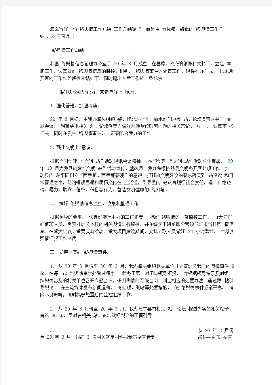 网络舆情工作总结范文